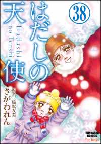 はだしの天使（分冊版） 【第38話】