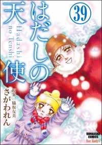 はだしの天使（分冊版） 【第39話】