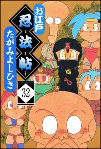 お江戸忍法帖（分冊版） 【第32話】