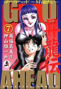 GO AHEAD 昇龍伝（分冊版） 【第7話】