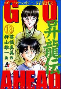 GO AHEAD 昇龍伝（分冊版） 【第13話】