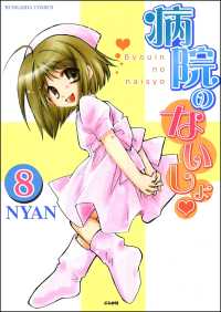 病院のないしょ（分冊版） 【第8話】