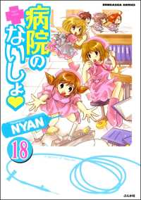 病院のないしょ（分冊版） 【第18話】