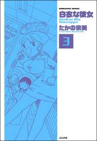 白衣な彼女（分冊版） 【第3話】