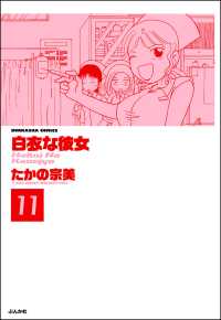 白衣な彼女（分冊版） 【第11話】