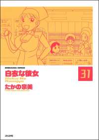 白衣な彼女（分冊版） 【第31話】