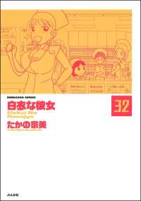 白衣な彼女（分冊版） 【第32話】