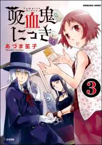 吸血鬼にっき（分冊版） 【第3話】