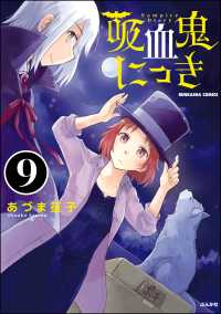 吸血鬼にっき（分冊版） 【第9話】