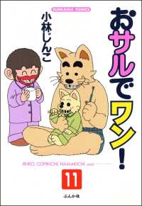 おサルでワン！（分冊版） 【第11話】