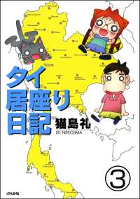 タイ居座り日記（分冊版） 【第3話】