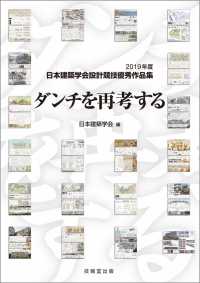 ダンチを再考する - 2019年度日本建築学会設計競技優秀作品集