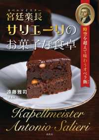 宮廷楽長サリエーリのお菓子な食卓 - 時空を超えて味わうオペラ飯