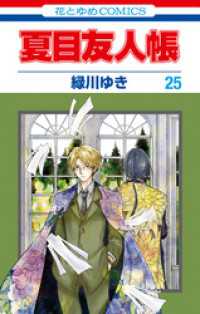 夏目友人帳　25巻 花とゆめコミックス