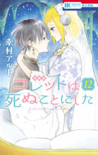 花とゆめコミックス<br> コレットは死ぬことにした【マンガ「コツメくん日記」小冊子付き特装版】　12巻