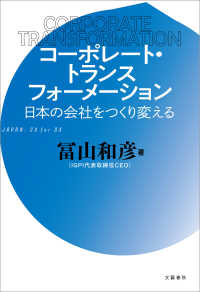 コーポレート・トランスフォーメーション　日本の会社をつくり変える 文春e-book