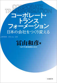 コーポレート・トランスフォーメーション　日本の会社をつくり変える