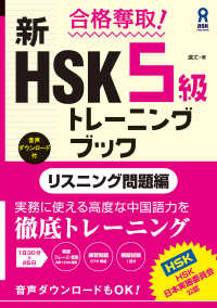 合格奪取! 新HSK 5級 トレーニングブック [リスニング問題編]