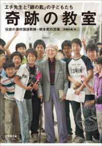 小学館文庫<br> 奇跡の教室　エチ先生と『銀の匙』の子どもたち　～伝説の灘校国語教師・橋本武の流儀～