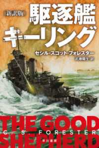 駆逐艦キーリング〔新訳版〕 ハヤカワ文庫ＮＶ