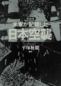 新装版 米軍が記録した日本空襲