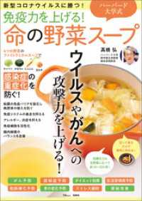 免疫力を上げる！ ハーバード大学式 命の野菜スープ 新型コロナウイルスに勝つ！ TJMOOK
