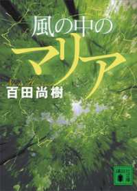 風の中のマリア 講談社文庫