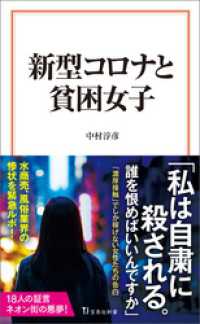 新型コロナと貧困女子 宝島社新書