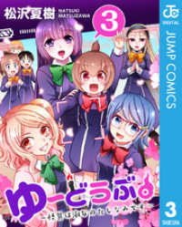 ゆーどうぶ。 ～怪異は淑女のたしなみです～ 3 ジャンプコミックスDIGITAL