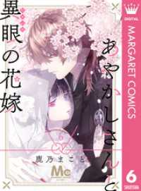 あやかしさんと異眼の花嫁 6 マーガレットコミックスDIGITAL