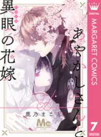 マーガレットコミックスDIGITAL<br> あやかしさんと異眼の花嫁 7