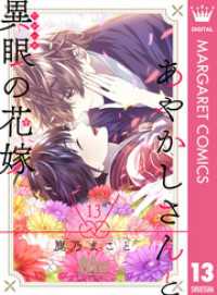 マーガレットコミックスDIGITAL<br> あやかしさんと異眼の花嫁 13