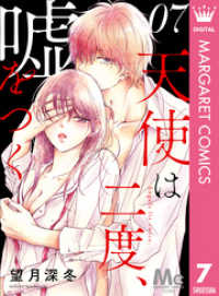 天使は二度、嘘をつく 7 マーガレットコミックスDIGITAL