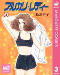 マーガレットコミックスDIGITAL<br> アルカリ・レディー 3