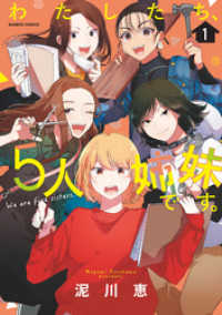 バンブーコミックス<br> わたしたち、5人姉妹です。 (1)