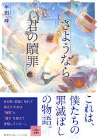 さようなら、君の贖罪 集英社オレンジ文庫