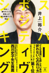 ヨシモトブックス<br> スーパー・ポジティヴ・シンキング - 日本一嫌われている芸能人が毎日笑顔でいる理由 -