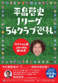 平畠啓史 Ｊリーグ54クラブ巡礼 - ひらちゃん流Ｊリーグの楽しみ方 - ヨシモトブックス