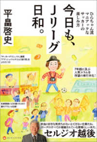 今日も、Ｊリーグ日和。 - ひらちゃん流マニアックなサッカーの楽しみ方 - ヨシモトブックス