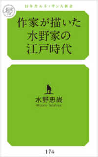 作家が描いた水野家の江戸時代