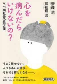 心を病んだらいけないの？―うつ病社会の処方箋―