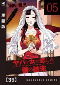 ヤバい女に恋した僕の結末【単話版】　３５ 芳文社コミックス