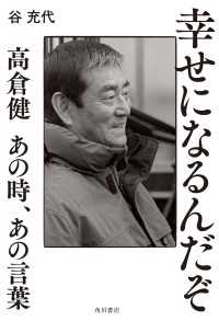 幸せになるんだぞ　高倉健 あの時、あの言葉 角川書店単行本