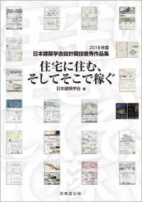 住宅に住む、そしてそこで稼ぐ - 2018年度日本建築学会設計競技優秀作品集