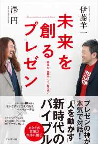 未来を創るプレゼン - 最高の「表現力」と「伝え方」