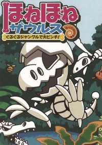 ほねほねザウルス3 ぐるぐるジャングルで大ピンチ ぐるーぷ アンモナイツ 作 絵 監修 カバヤ食品株式会社 原案 電子版 紀伊國屋書店ウェブストア オンライン書店 本 雑誌の通販 電子書籍ストア ほねほねザウルス3 ぐるぐるジャングルで大ピンチ ぐるーぷ アンモナイツ 作 絵 監修 カバヤ食品株式会社 原案 電子版 紀伊國屋書店ウェブストア オンライン書店 本 雑誌の通販 電子書籍ストア