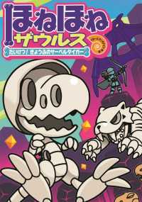 ほねほねザウルス１８－たいけつ！きょうふのサーベルタイガー
