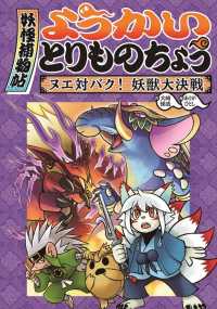 ようかいとりものちょう３－ヌエ対バク！ 妖獣大決戦