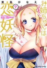 お姉ちゃんは恋妖怪（７） マンガワンコミックス
