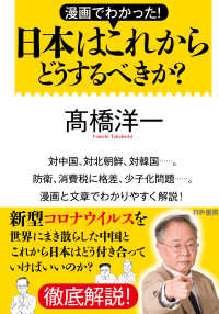 漫画でわかった！日本はこれからどうするべきか？ かや書房